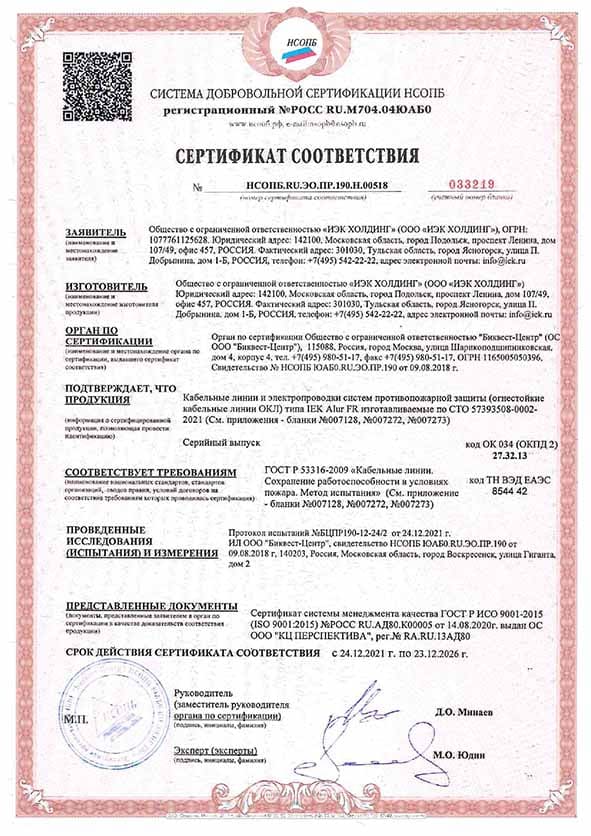 Сертификат соответствия на электропроводку противопожарной защиты ALUR