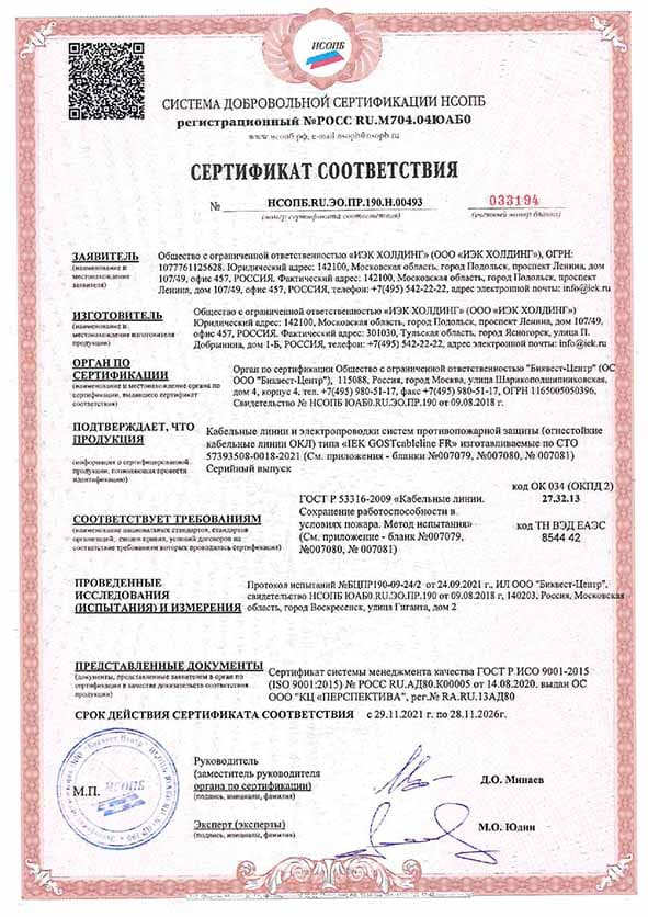 Сертификат соответствия на электропроводку противопожарной защиты ОКЛ _page-0001