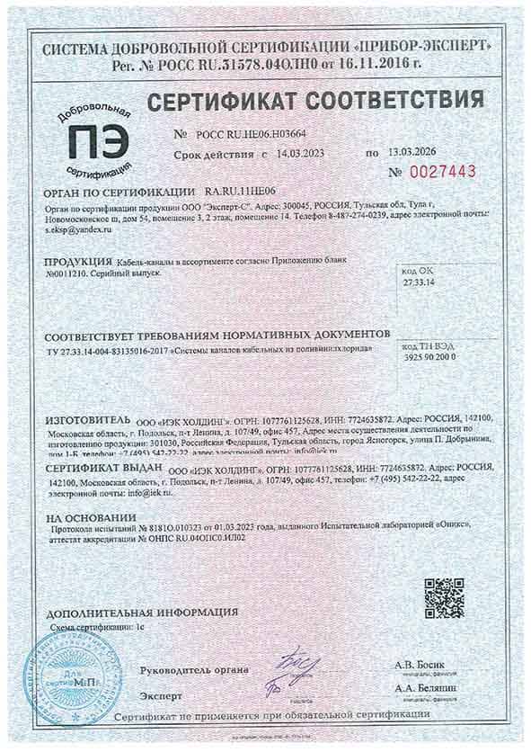 Сертификат соответствия на кабель каналы ПВХ