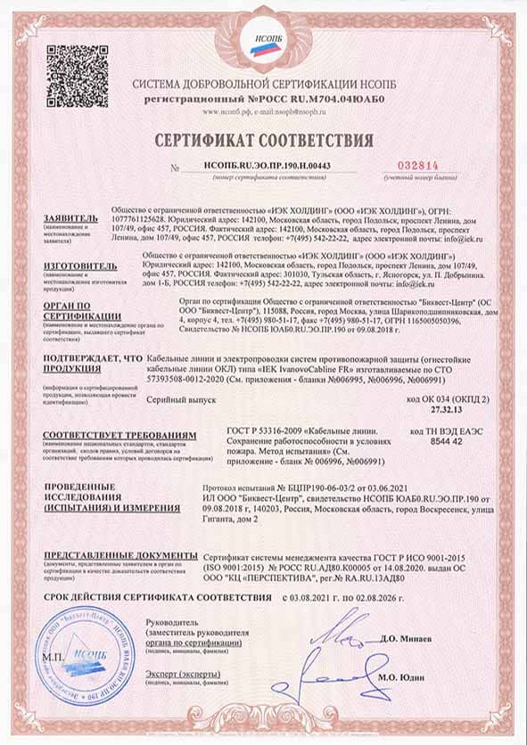 Сертификат соответствия НСОПБ на каналы ПВХ и лотки IEK