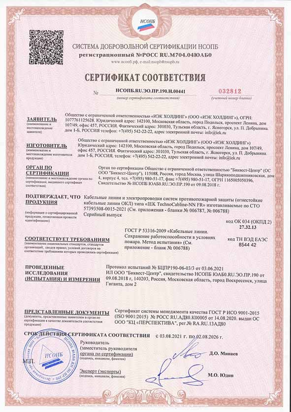 Сертификат соответствия НСОПБ на распаячные коробки, каналы ПВХ и трубы IEK