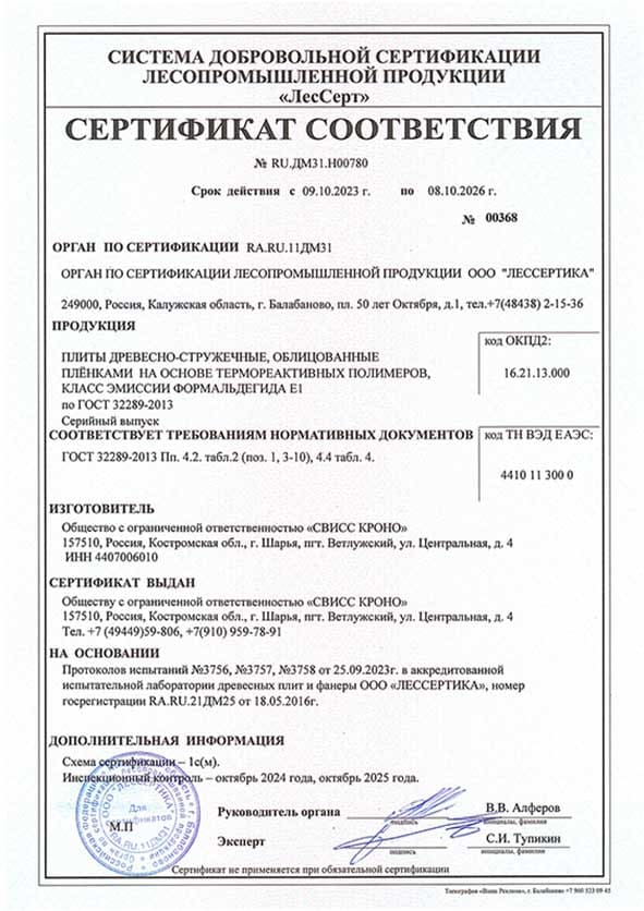 Сертификат соответствия на обшивку ЛДСП Оренбург